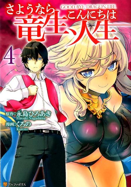 楽天ブックス さようなら竜生 こんにちは人生 4 永島ひろあき 本