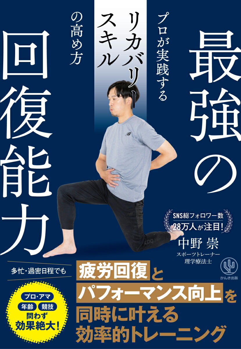 最強の回復能力プロが実践するリカバリースキルの高め方[中野崇]