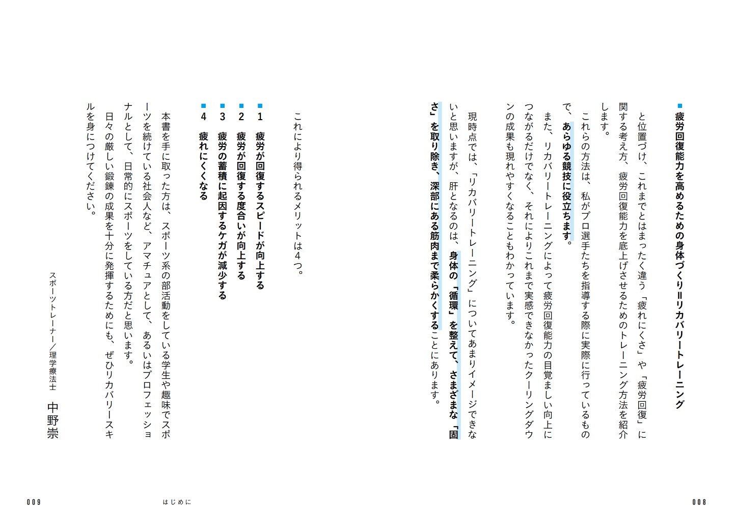 最強の回復能力プロが実践するリカバリースキルの高め方[中野崇]