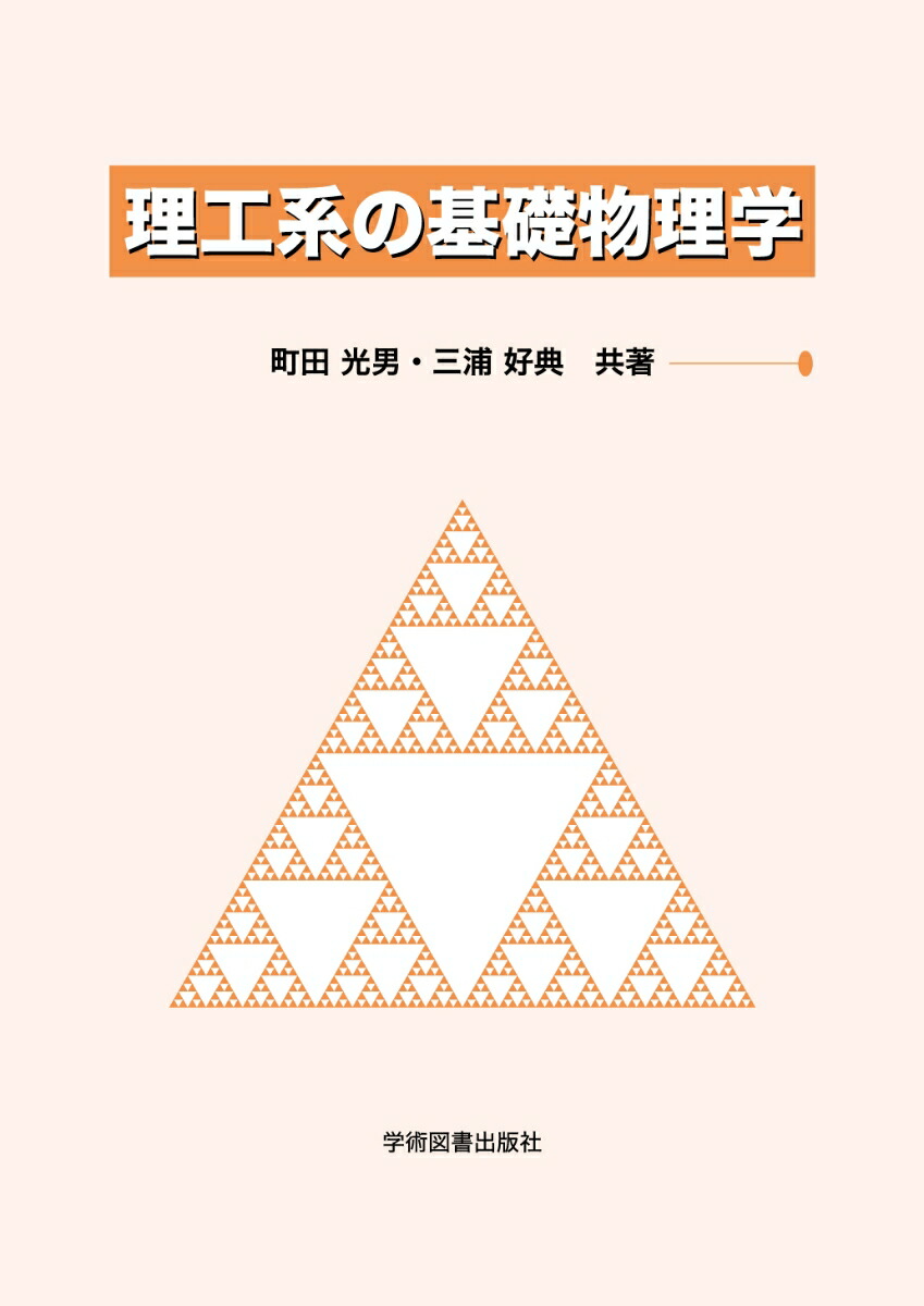 楽天ブックス 理工系の基礎物理学 町田 光男 本