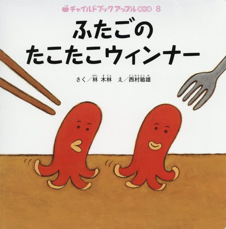 楽天ブックス ふたごのたこたこウィンナー 林木林 9784805447734 本