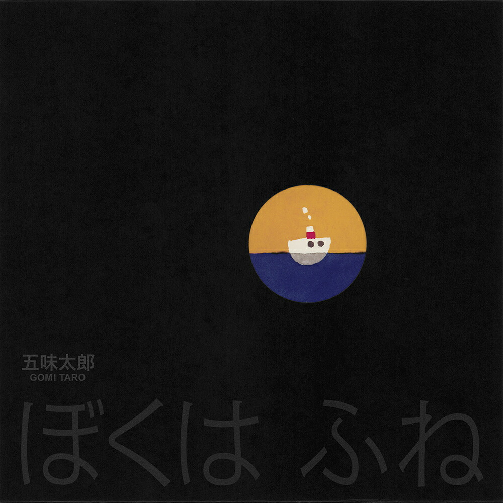 ぼくはふね（日本傑作絵本シリーズ）[五味太郎]