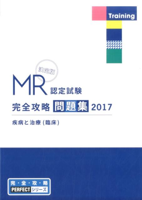 楽天ブックス: MR認定試験完全攻略問題集 疾病と治療（臨床）（2017） - 決定版 - 医学アカデミー薬ゼミトータルラーニング事 -  9784904517734 : 本