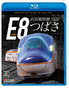 山形新幹線E8系 つばさ 4K撮影作品 新庄〜福島【Blu-ray】画像