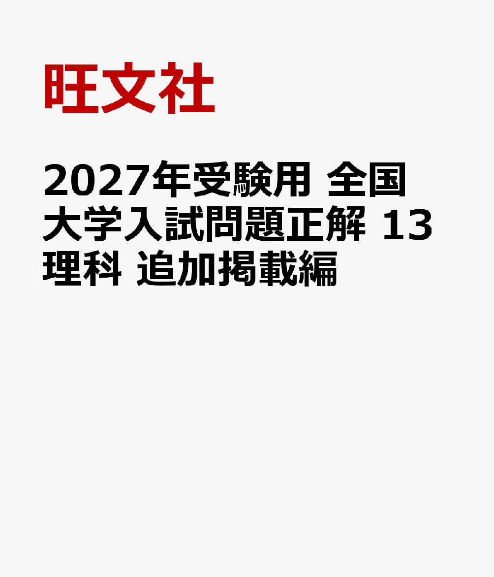 楽天ブックス: 2027年受験用 全国大学入試問題正解 13理科 追加掲載編 