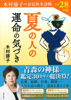 楽天ブックス 夏の人の運命の気づき 平成28年度版 木村藤子の春夏秋冬診断 木村藤子 本