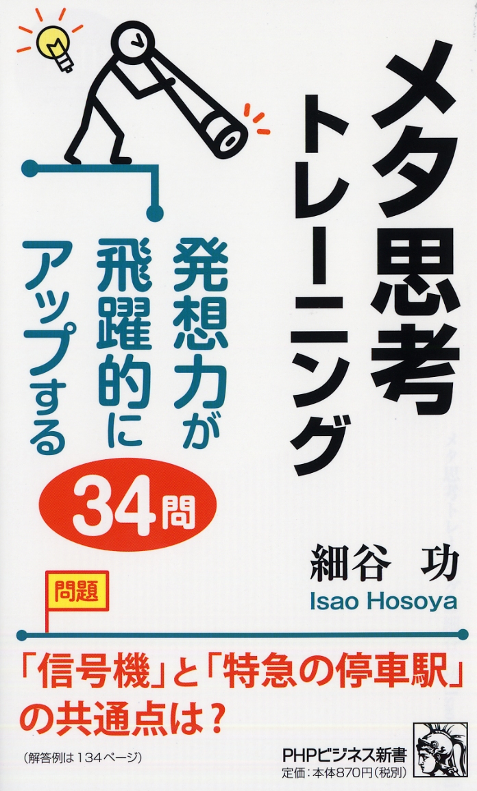 楽天ブックス メタ思考トレーニング 発想力が飛躍的にアップする34問 細谷功 本