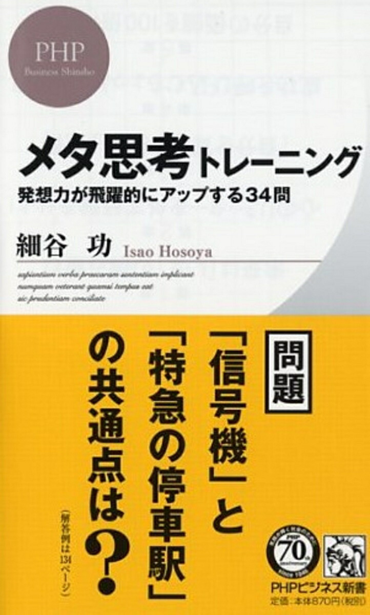 楽天ブックス メタ思考トレーニング 発想力が飛躍的にアップする34問 細谷功 9784569827735 本