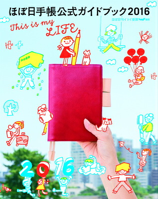 ほぼ日手帳公式ガイドブック（2016）[ほぼ日刊イトイ新聞編集部]
