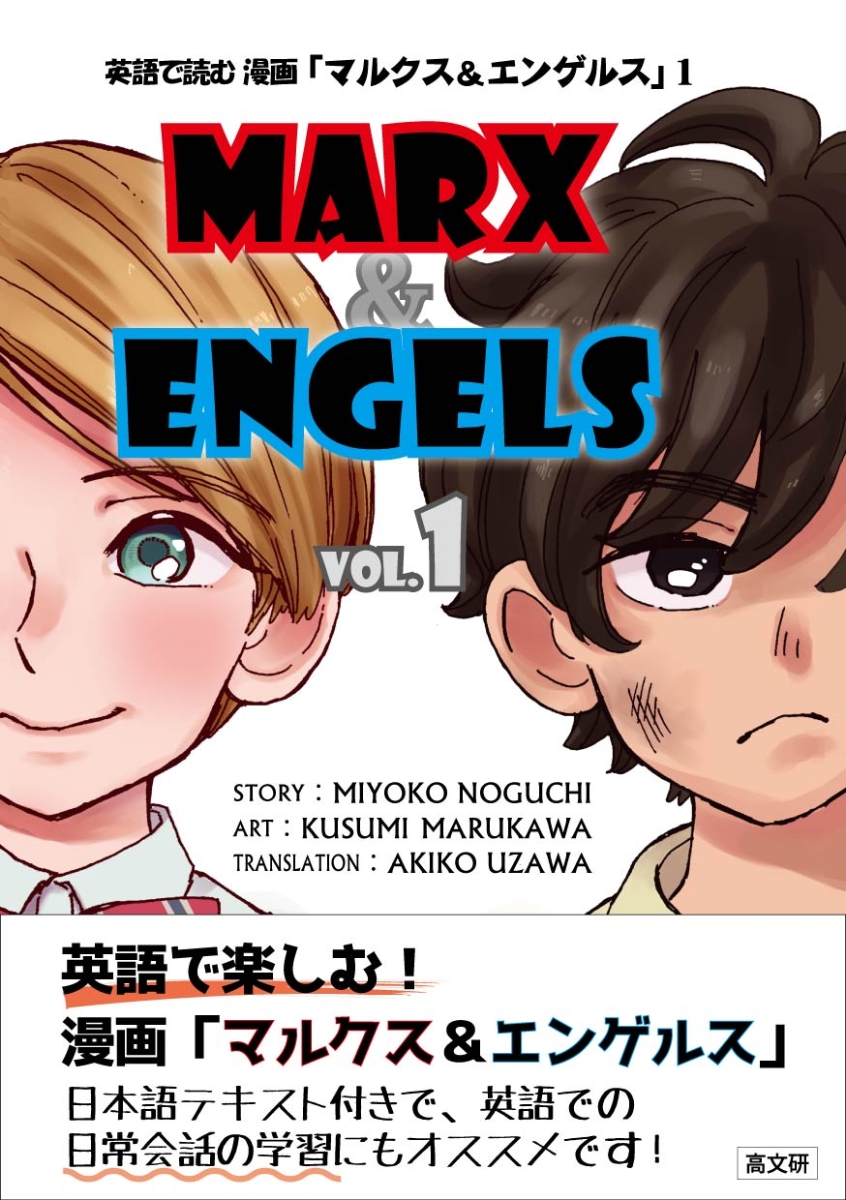 楽天ブックス 英語で読む 漫画 マルクス エンゲルス Vol 1 野口美代子 本