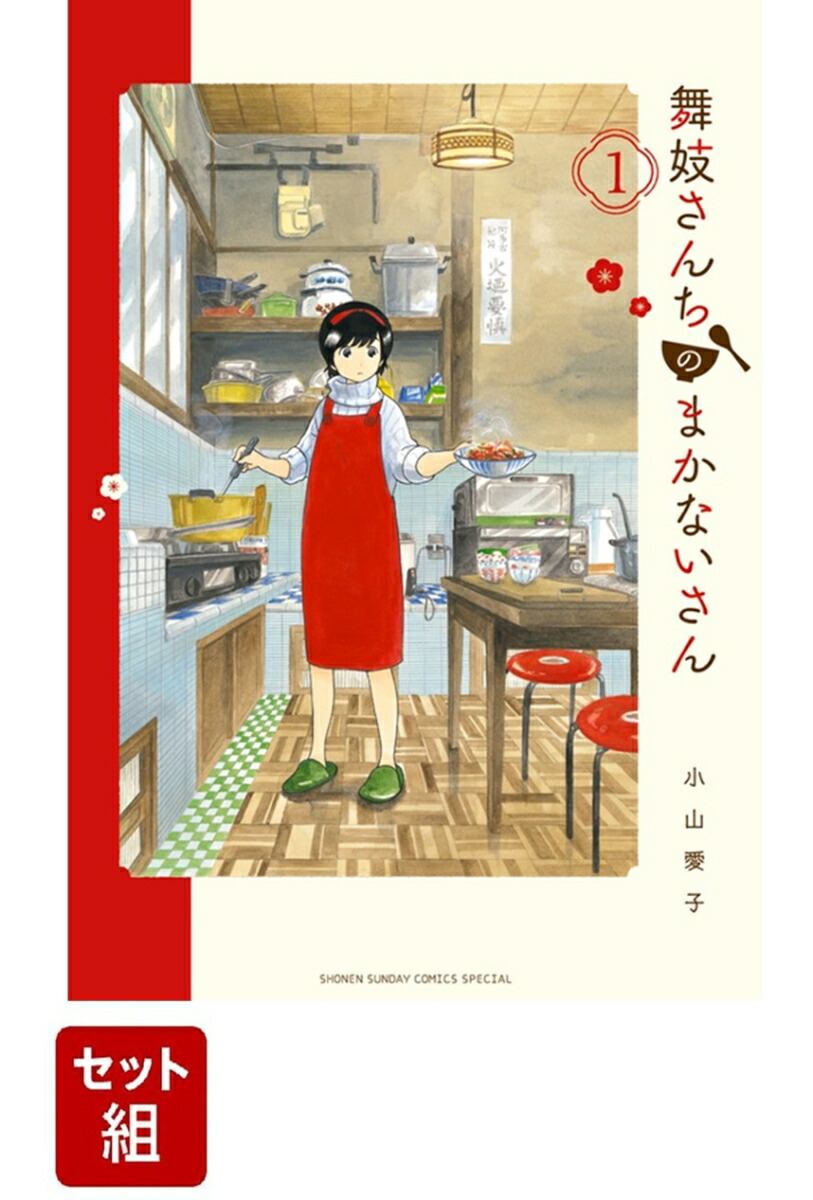 楽天ブックス: 【全巻】 舞妓さんちのまかないさん 1-28巻セット - 小山 愛子 - 2100014367736 : 本