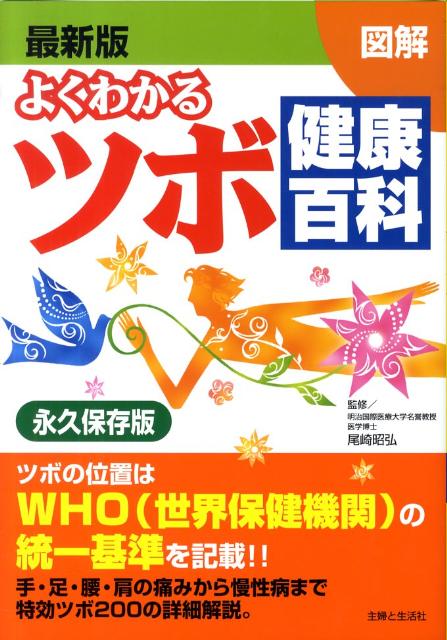 楽天ブックス: 図解よくわかるツボ健康百科最新版 - 主婦と生活社