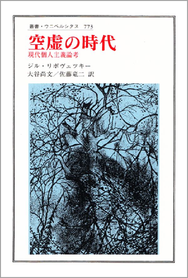 楽天ブックス: 空虚の時代 - 現代個人主義論考 - ジル・リポヴェツキー 