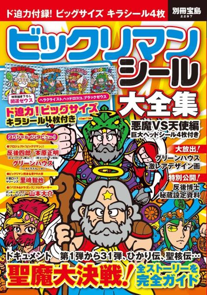 ビックリマンシール大全集 悪魔vs天使編 巨大ヘッドシール4枚付き　（別冊宝島）