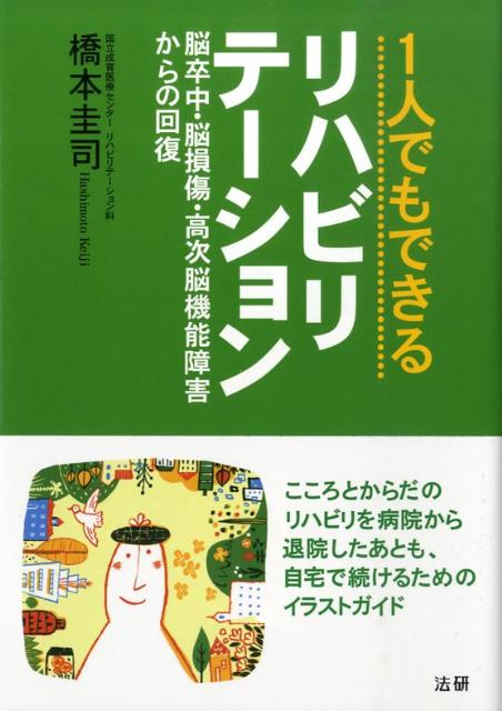 楽天ブックス 1人でもできるリハビリテーション 脳卒中 脳損傷 高次脳機能障害からの回復 橋本圭司 本