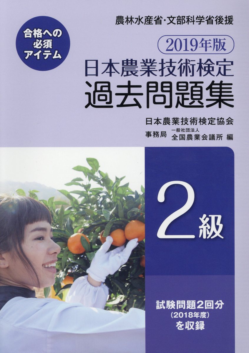 楽天ブックス: 日本農業技術検定過去問題集2級（2019年版） - 日本農業 