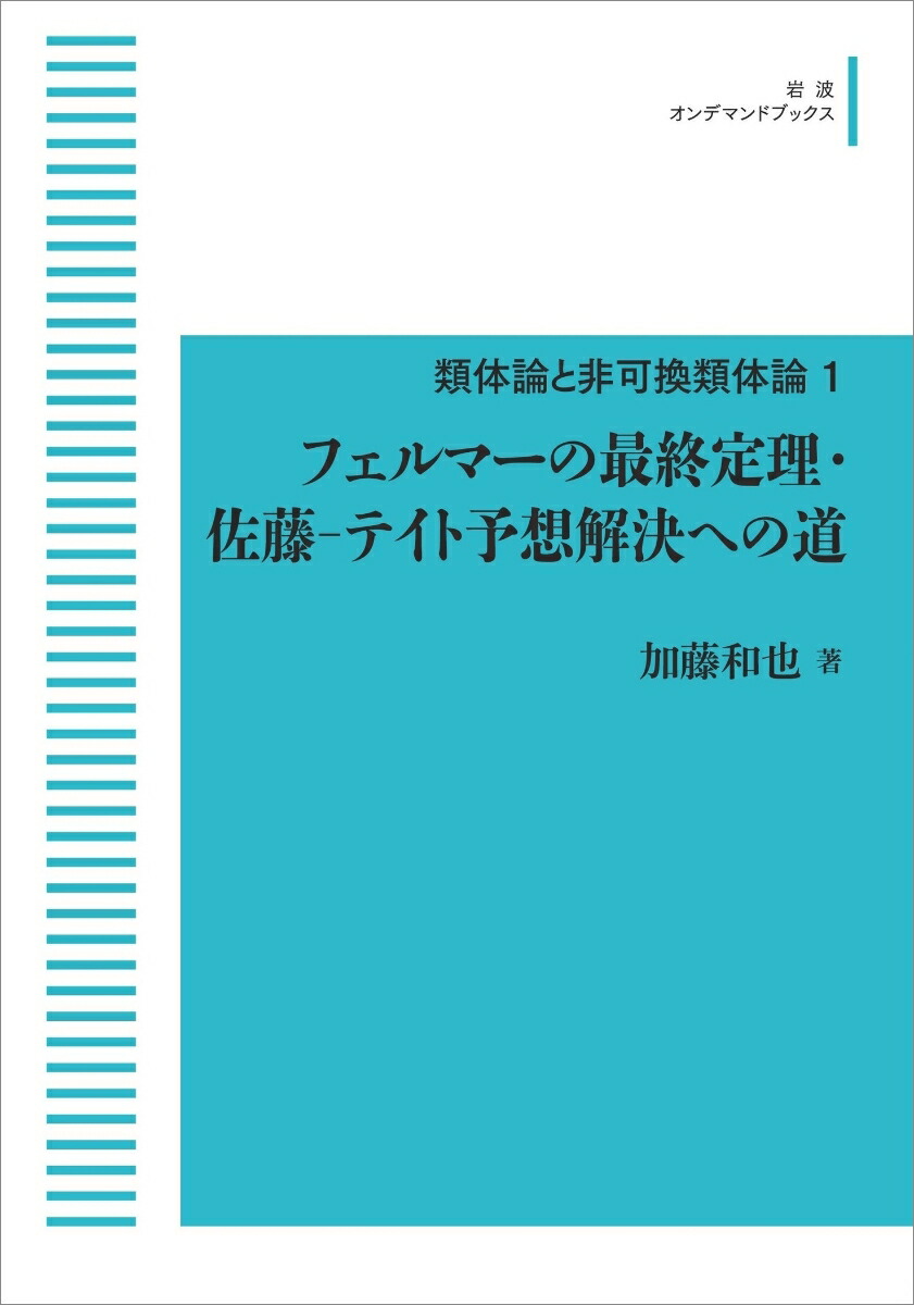 楽天ブックス: フェルマーの最終定理・佐藤ーテイト予想解決への道 1 - 加藤 和也 - 9784007307737 : 本