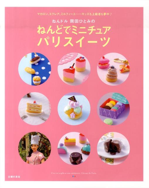 楽天ブックス ねんドル岡田ひとみのねんどでミニチュアパリスイーツ マカロン エクレア ミルフィーユ キッズも上級者も 岡田ひとみ 本