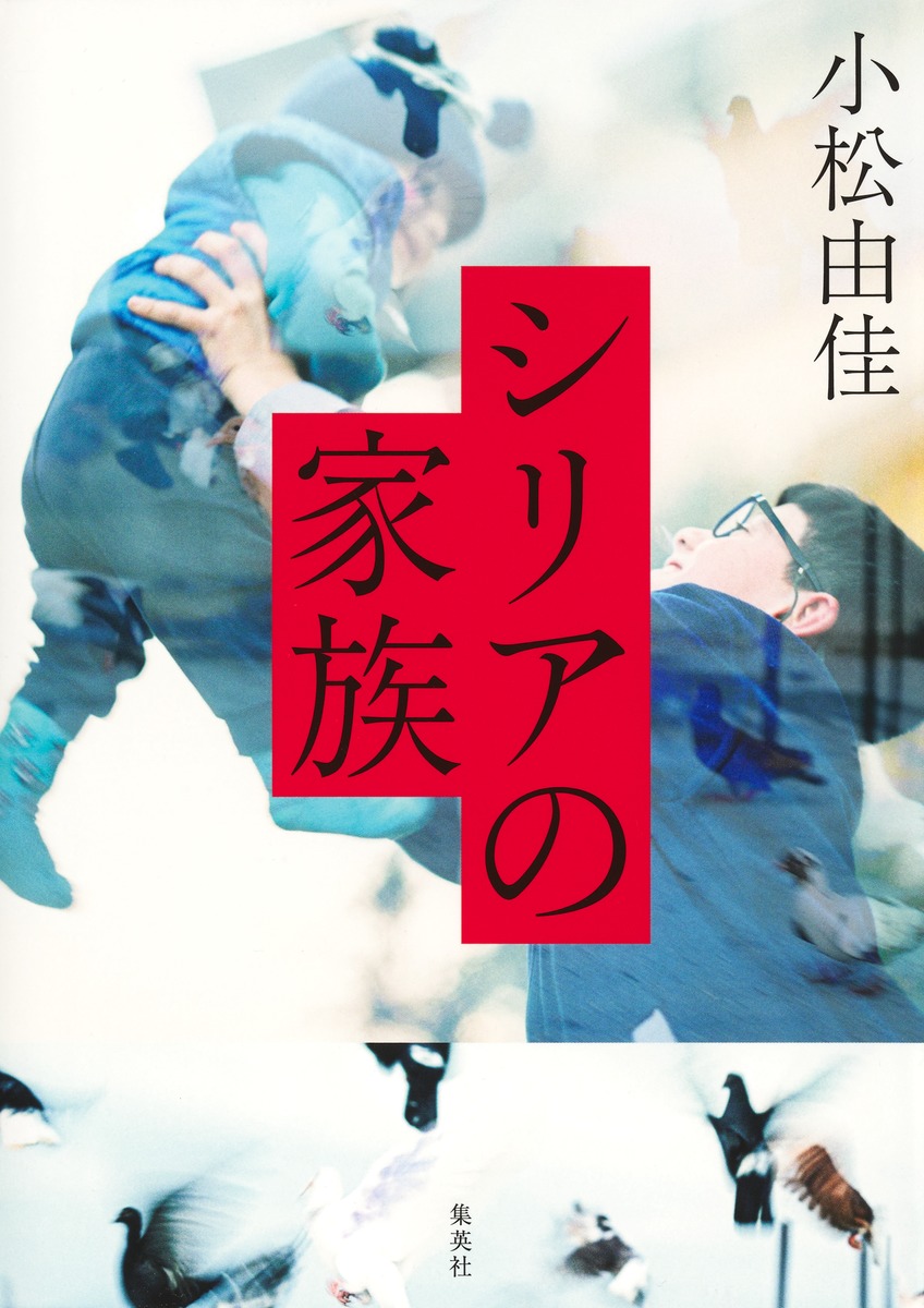 楽天ブックス: シリアの家族 - 小松 由佳 - 9784087817737 : 本