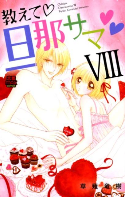 楽天ブックス 教えて 旦那サマ 8 草薙竜樹 本 楽天ブックス 教えて 旦那サマ 8 草薙竜樹 本