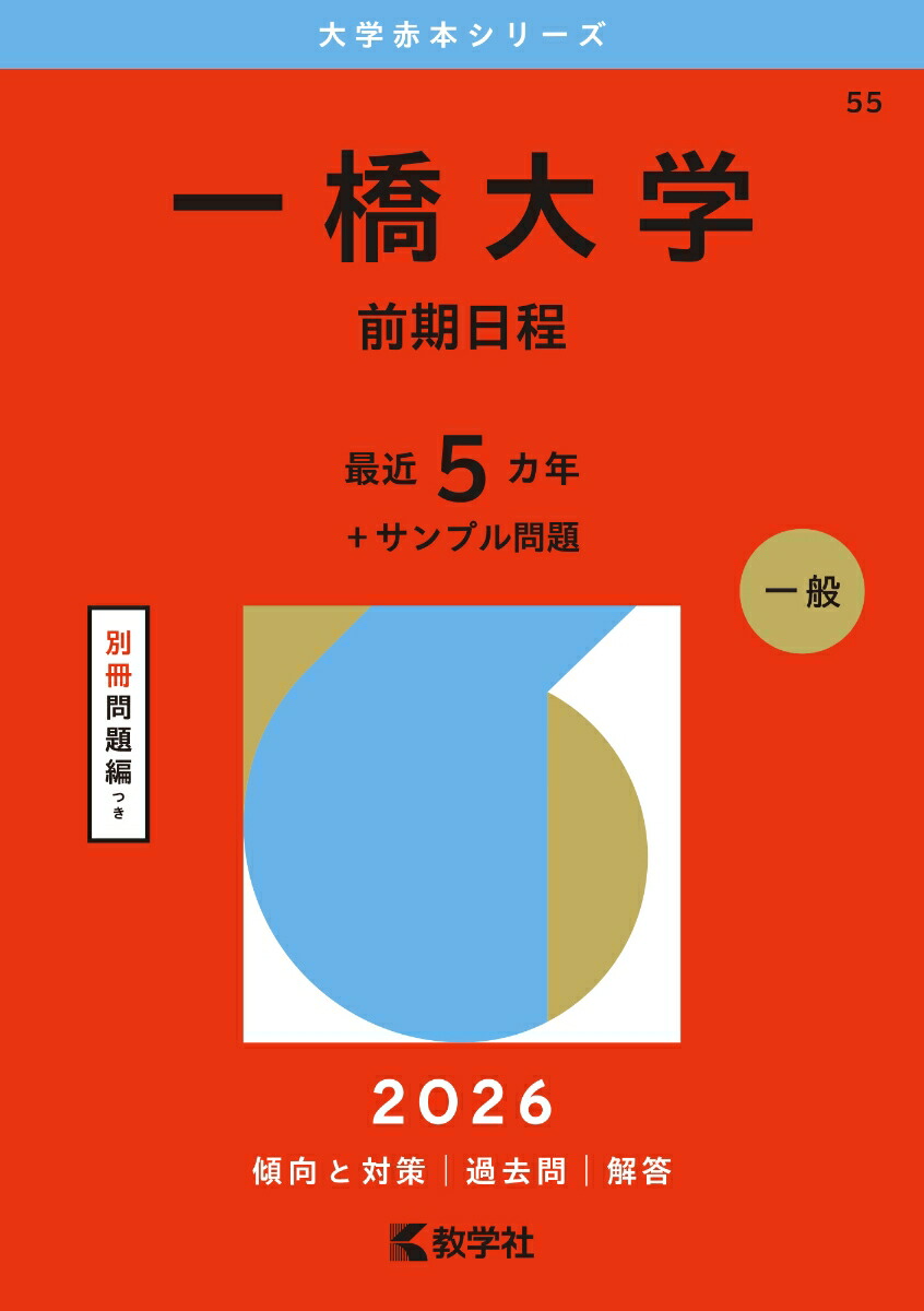 楽天市場】【送料無料】一橋大学 前期日程 2025年版 : bookfan 2号店