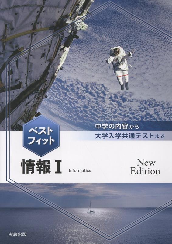 ベストフィット情報1NewEdit[実教出版編修部]