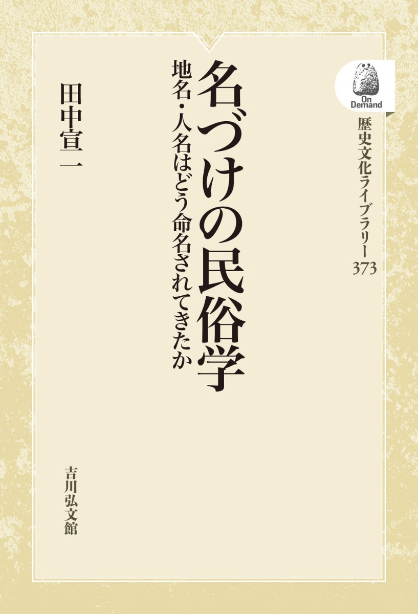 楽天ブックス: 名づけの民俗学（373） - 地名・人名はどう命名されてき