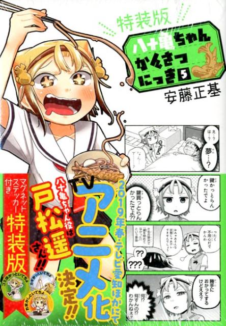 楽天ブックス: 八十亀ちゃんかんさつにっき（5）特装版 - マグネット