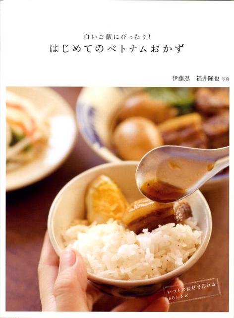 楽天ブックス 白いご飯にぴったり はじめてのベトナムおかず いつもの食材で作れる６０レシピ 伊藤忍 本