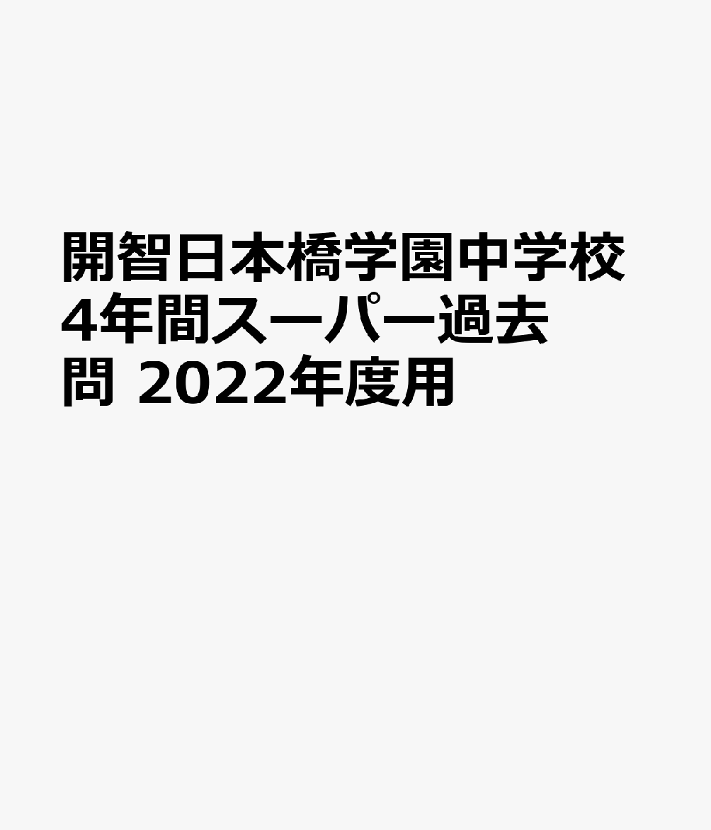 開智日本橋学園中学校（1回・特待生・適性　収録）（2022年度用） 4年間スーパー過去問 （声教の中学過去問シリーズ）