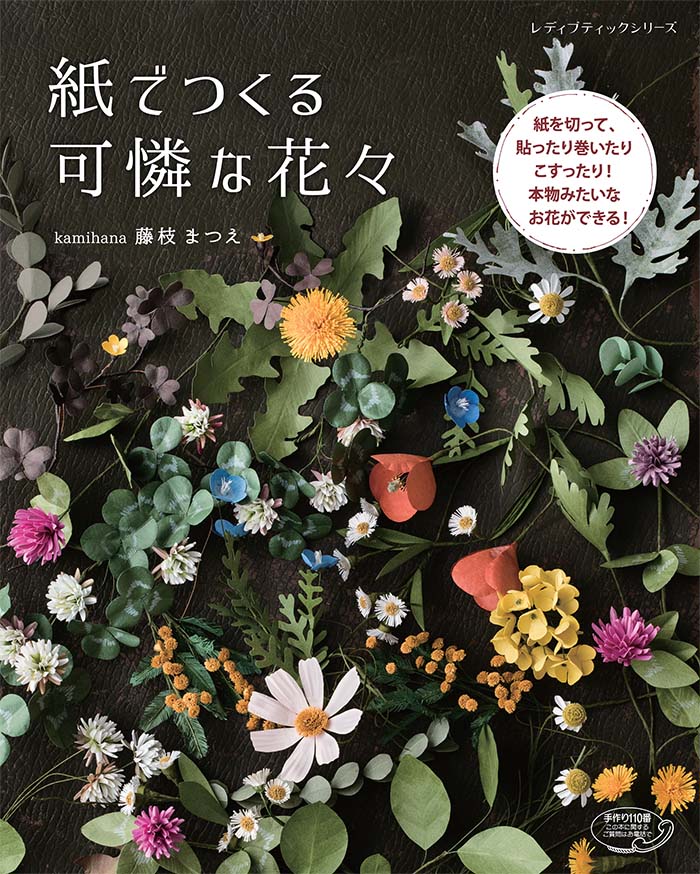 楽天ブックス 紙でつくる可憐な花々 本