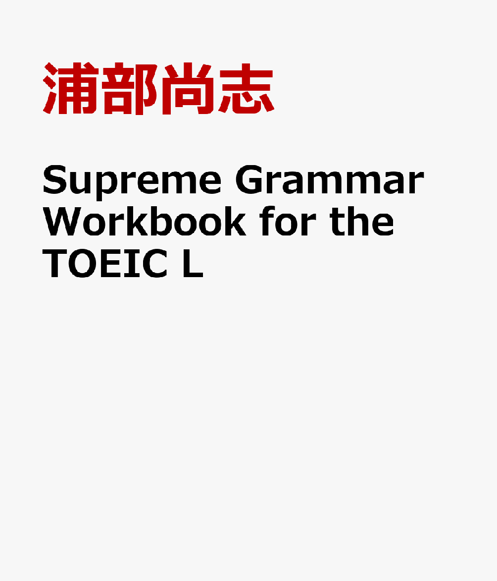 Supreme　Grammar　Workbook　for　the　TOEIC　L画像