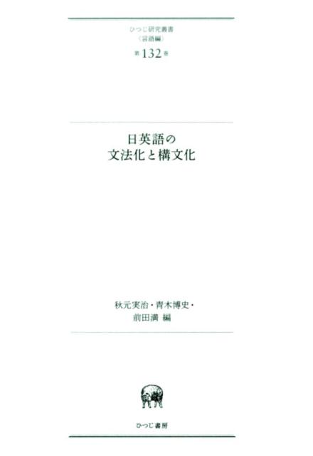 楽天ブックス: 日英語の文法化と構文化 - 秋元実治