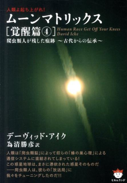 楽天ブックス: ムーンマトリックス（覚醒篇 4） - 人類よ起ち上がれ！ - デーヴィッド・アイク - 9784905027737 : 本