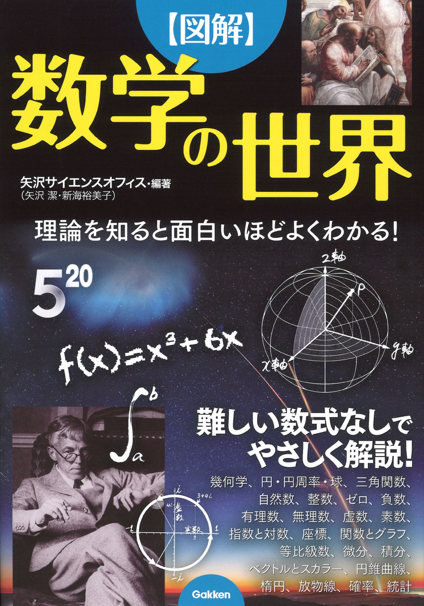 楽天ブックス 図解 数学の世界 理論を知ると面白いほどよくわかる 矢沢サイエンスオフィス 本
