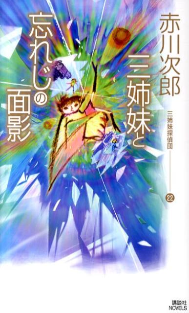 楽天ブックス 三姉妹と忘れじの面影 三姉妹探偵団22 赤川次郎 本