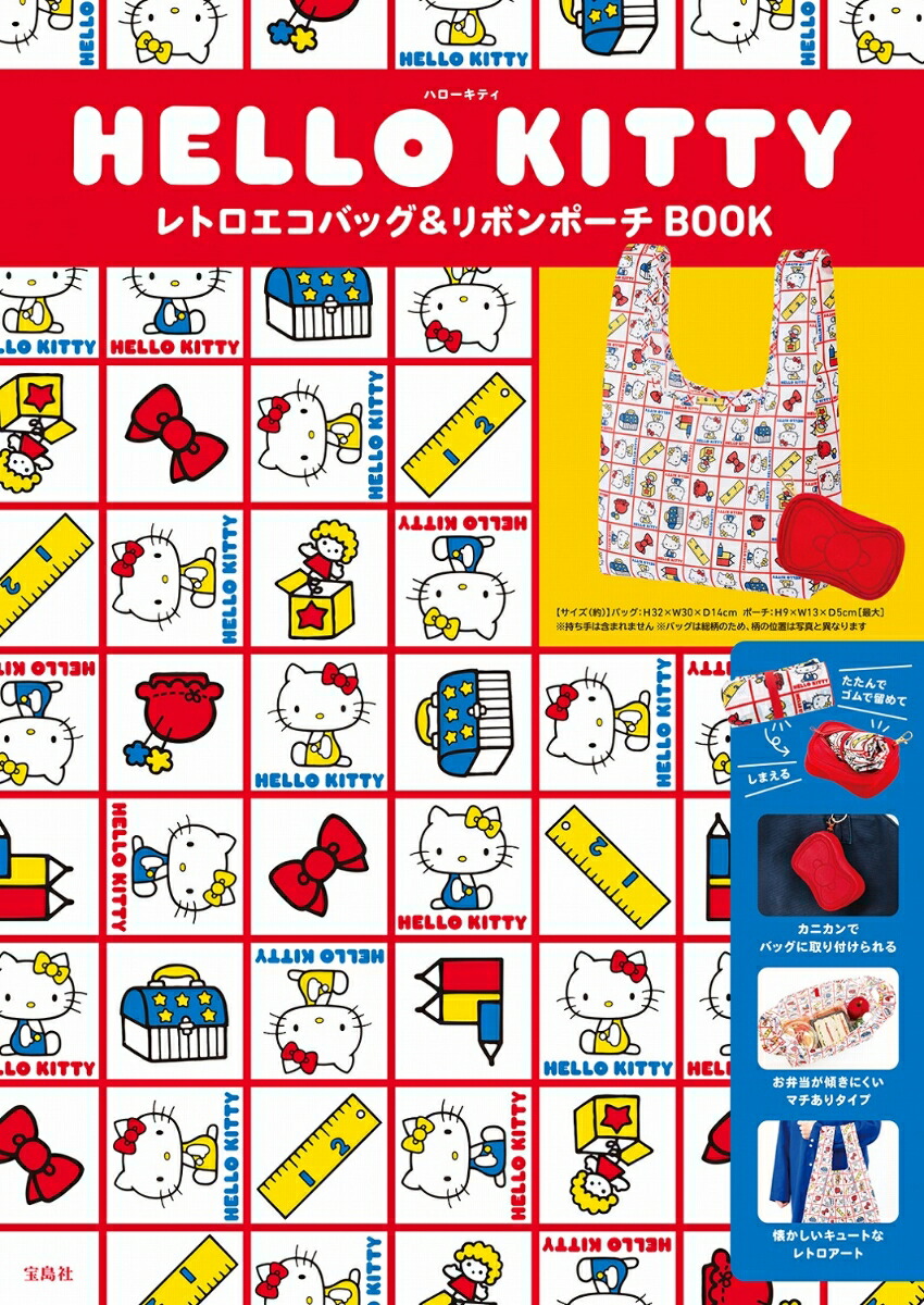 HELLOKITTYレトロエコバッグ＆リボンポーチBOOK