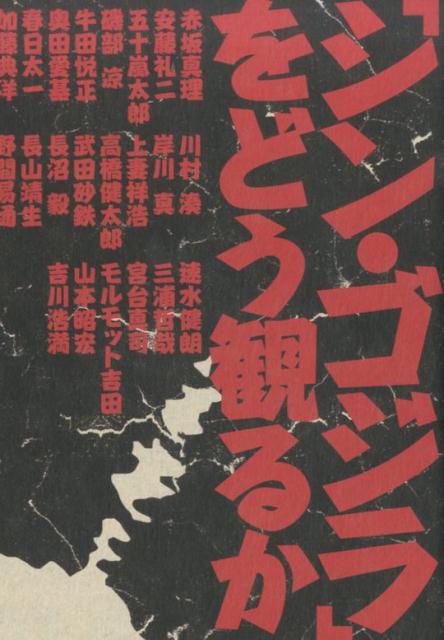 楽天ブックス: 「シン・ゴジラ」をどう見るか（仮） - 河出書房新社