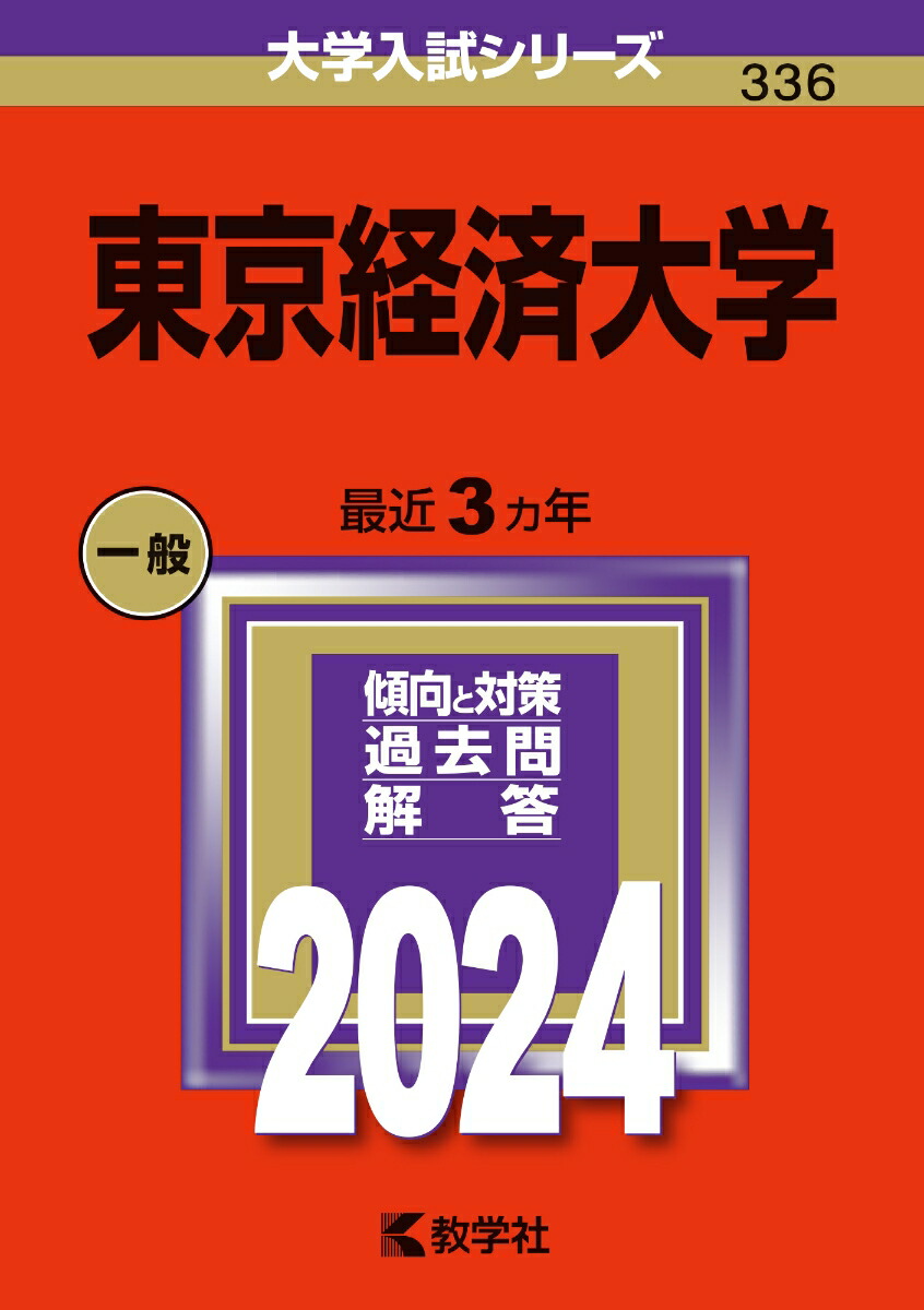 東京経済大学 （2024年版大学入試シリーズ）