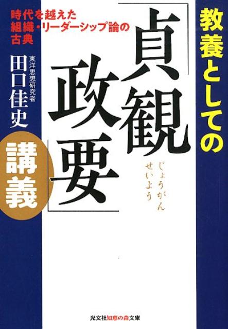 楽天ブックス 教養としての 貞観政要 講義 時代を越えた組織 リーダーシップ論の古典 田口佳史 本