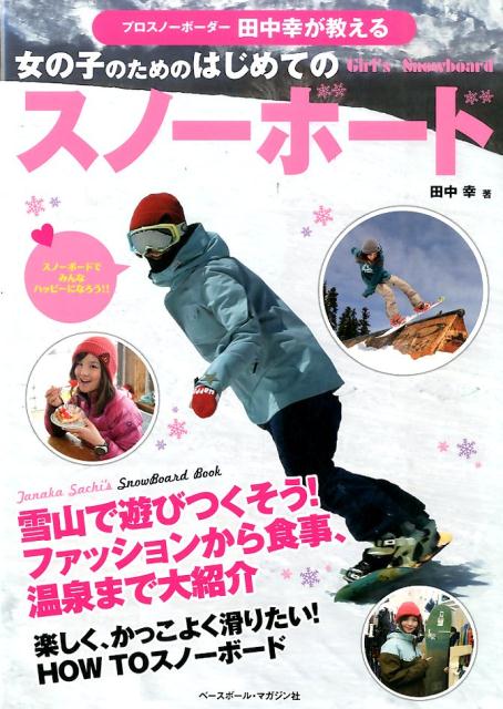 楽天ブックス プロスノーボーダー田中幸が教える女の子のためのはじめてのスノーボード 雪山で遊びつくそう ファッションから食事温泉まで大 田中幸 本