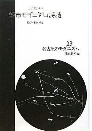 コレクション・都市モダニズム詩誌 第２３巻/ゆまに書房/和田博文（単行本） コレクション・都市モダニズム詩誌 第Ⅱ期 全15巻 - ゆまに書房