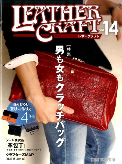 レザークラフト（vol．14）特集：男も女もクラッチバッグ