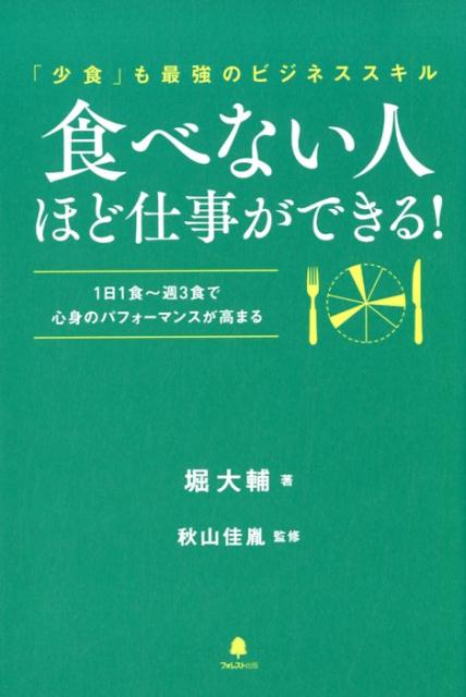 食べない人ほど仕事ができる！