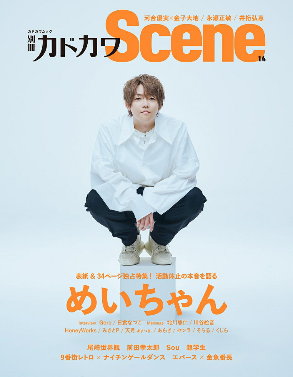 楽天ブックス: 別冊カドカワScene 14 - 9784048977739 : 本