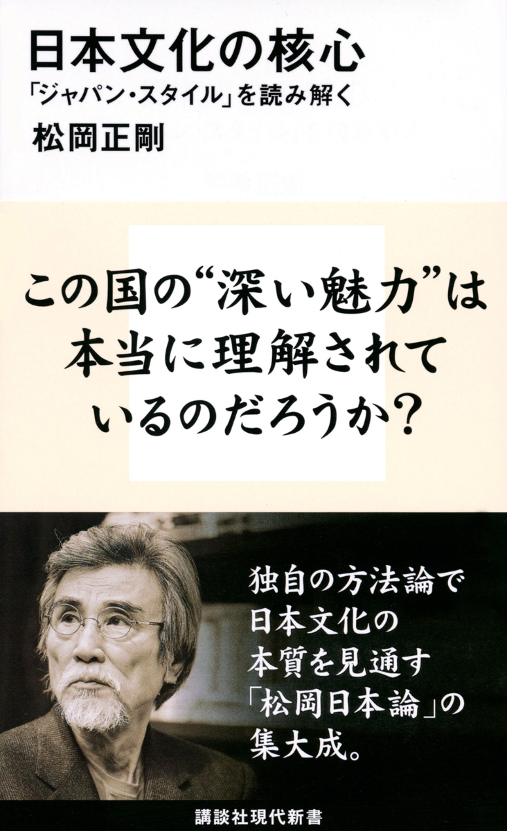 日本文化の核心　「ジャパン・スタイル」を読み解く （講談社現代新書）