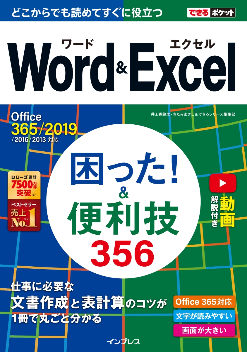 楽天ブックス: Word＆Excel困った！＆便利技356 - Office 365／2019