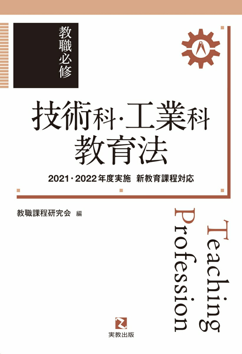 教職必修技術科・工業科教育法2021・2022年度実施新教育課程対応[教職課程研究会]