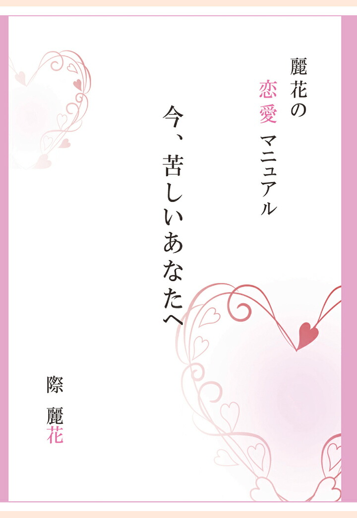 【POD】今、苦しいあなたへ[際麗花]
