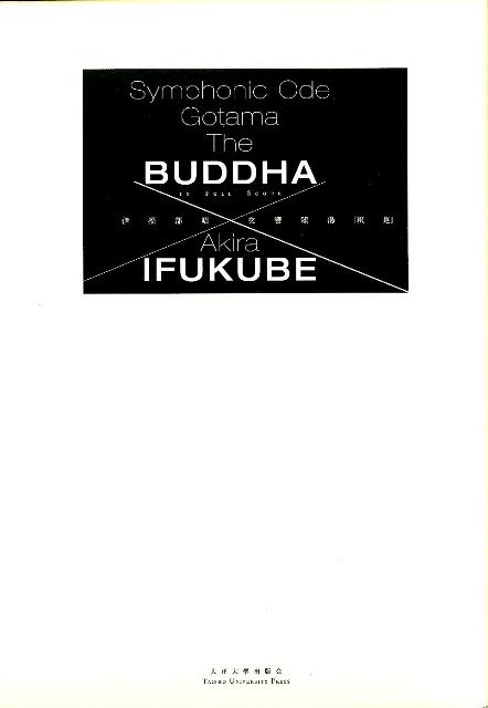 楽天ブックス 伊福部昭交響頌偈 釈迦 オーケストラスコア 伊福部昭 本